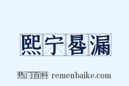 熙宁晷漏是什么意思的图片